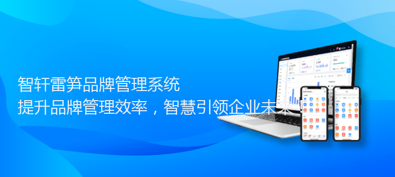 雷笋品牌管理系统